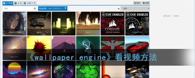 《wallpaper engine》看视频方法