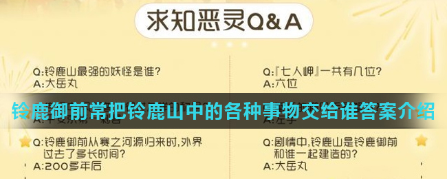 《阴阳师》铃鹿御前常把铃鹿山中的各种事物交给谁答案介绍