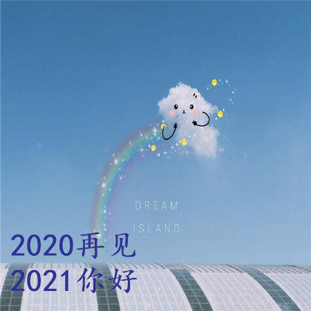 2020最后一天图片大全