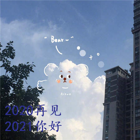 2020最后一天图片大全