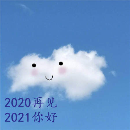 2020最后一天图片大全