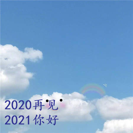 2020最后一天图片大全