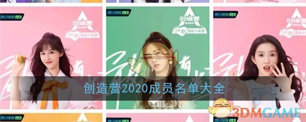 创造营2020成员名单大全