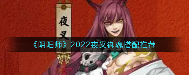 《阴阳师》2022夜叉御魂搭配推荐