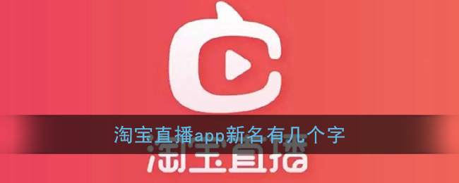 淘宝直播app新名有几个字