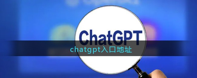 chatgpt入口地址