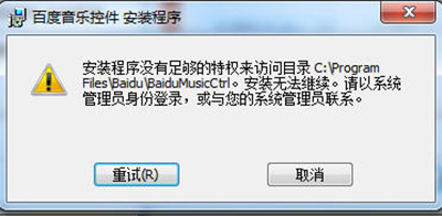 百度音乐控件在电脑上安装不了怎么办？