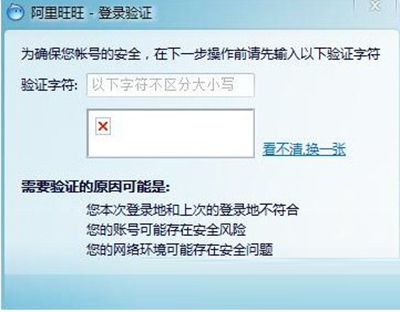阿里旺旺验证码不显示的解决办法