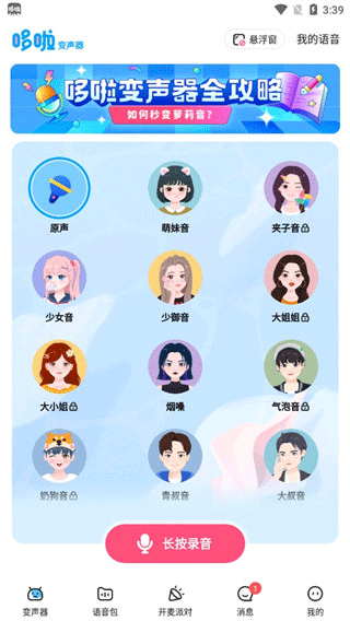 哆啦变声器app