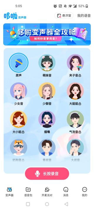 哆啦变声器app