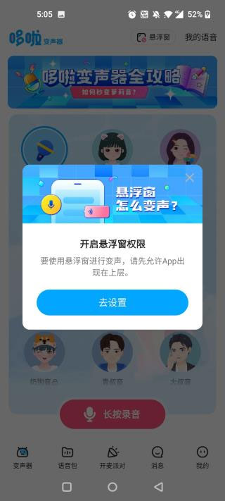 哆啦变声器app