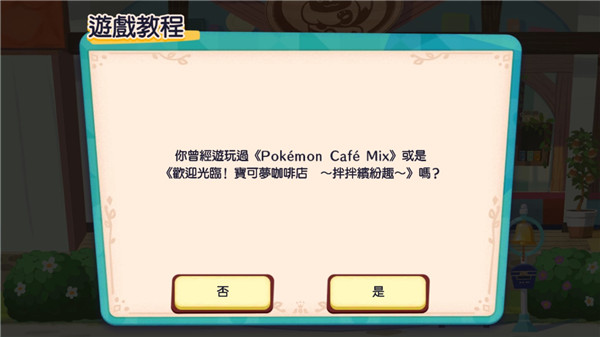 宝可梦咖啡厅官方最新版本(PokémonCaféReMix)