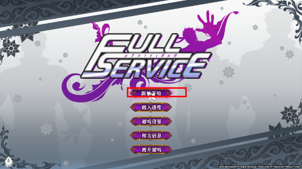 全面服务fullservice汉化完整版