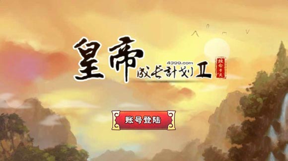 皇帝成长计划2官方版