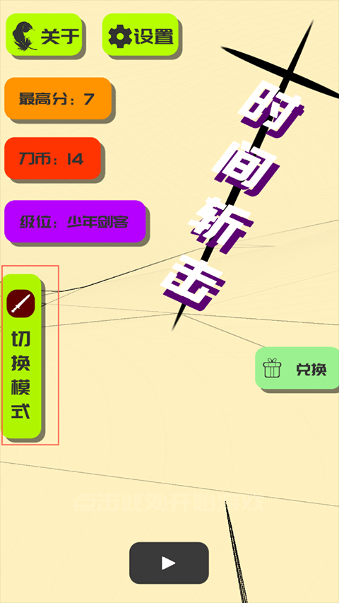 时间斩击游戏