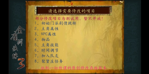 金庸群侠传3无敌版之武林至尊手机版