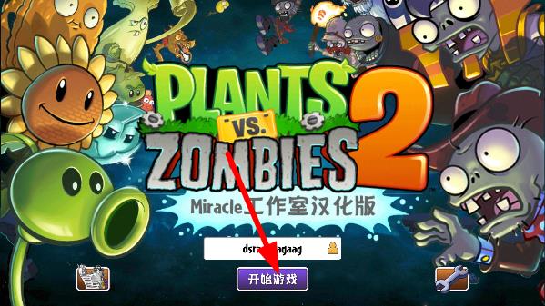 植物大战僵尸2国际版汉化版破解版