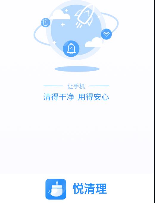 悦清理