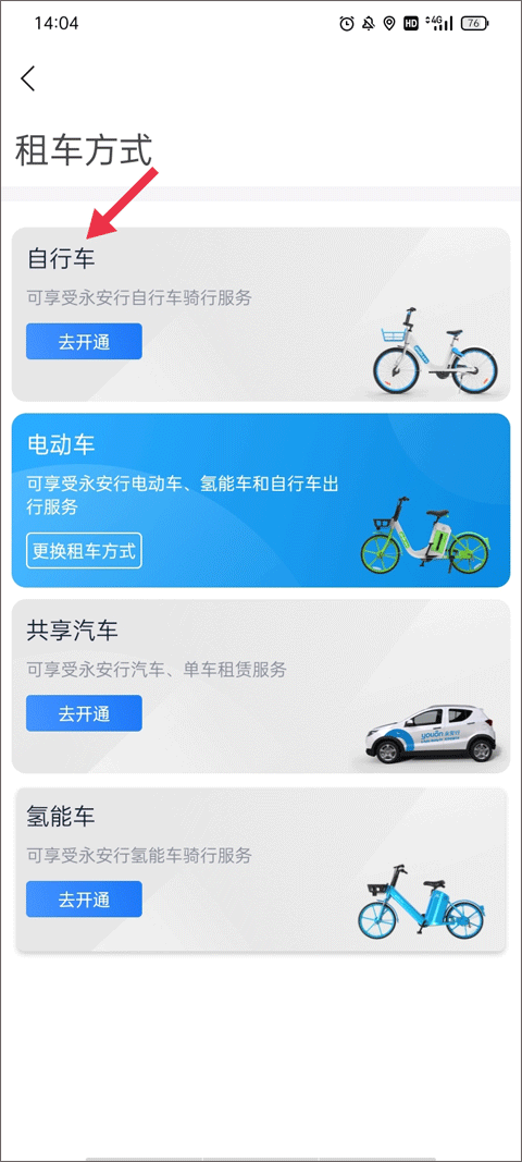 永安行共享单车app(公共自行车)