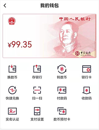 数字人民币试点版app