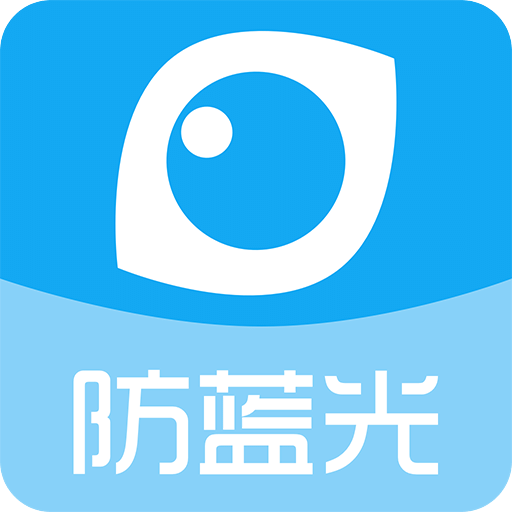 护眼宝防蓝光app