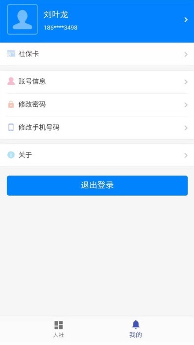 长沙人社12333app