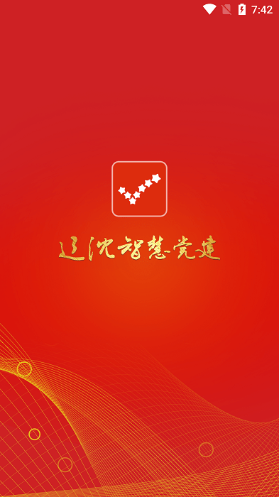 辽沈智慧党建app