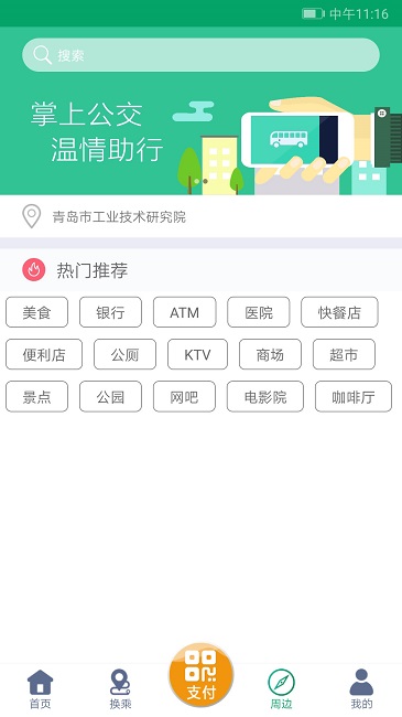 潍坊掌上公交手机app