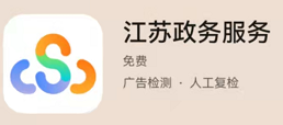 江苏政务服务网app