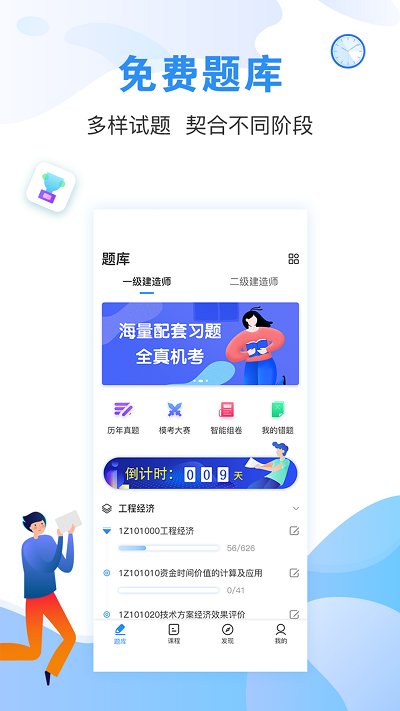 建造师题库通app