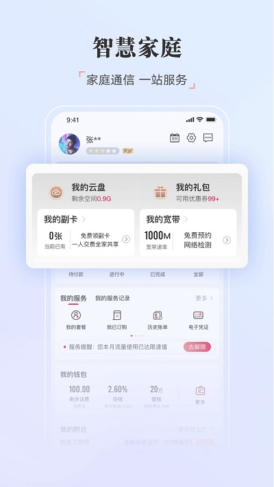 中国联通手机营业厅app客户端