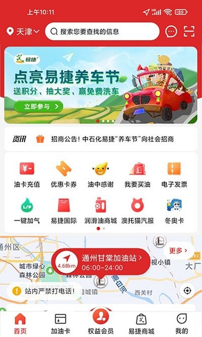 加油中石化app一键加油(改名易捷加油)