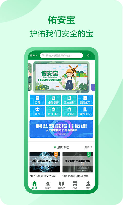 佑安宝安全培训app