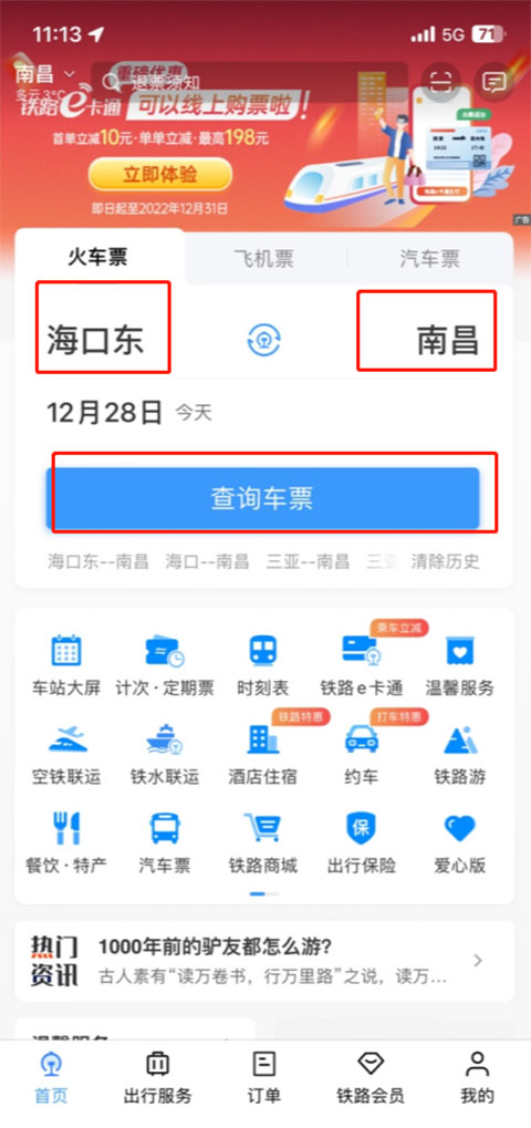 铁路12306订票软件