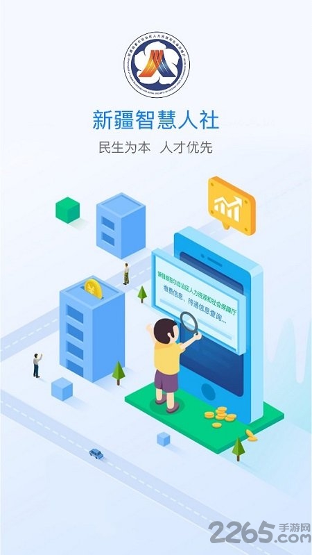 新疆智慧人社手机app