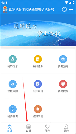 陕西税务app