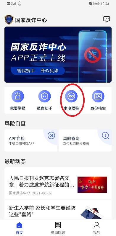 国家反诈中心app官方版