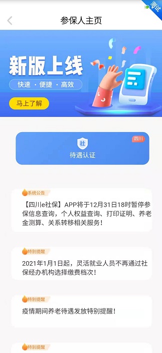 2023四川e社保app