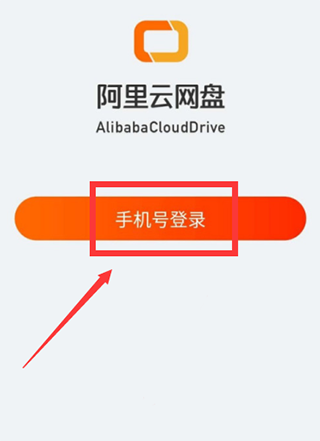 阿里云盘手机版