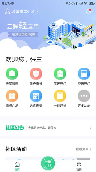 云眸社区物业版app