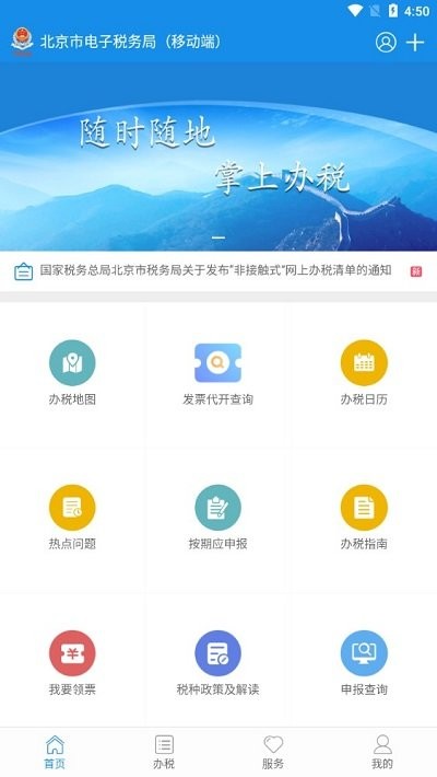 北京税务网上服务平台官方app