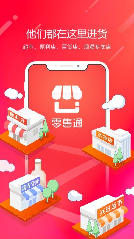 阿里零售通app手机版