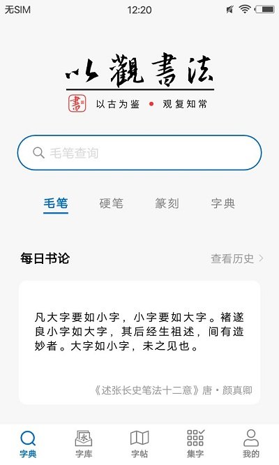 以观书法app最新版本