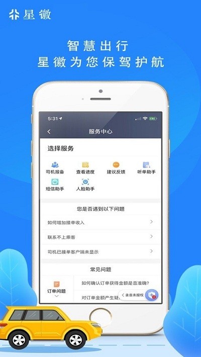 星徽司机端app