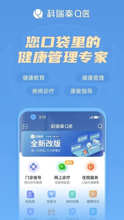 科瑞泰q医预约挂号app正版