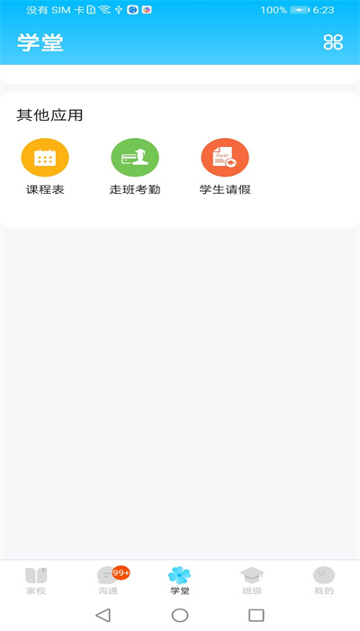 校信极速版app