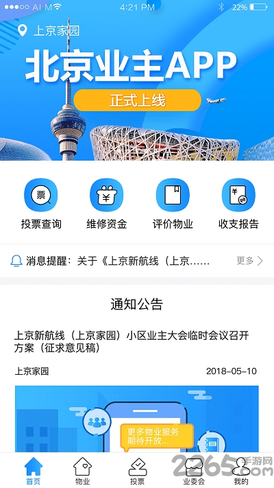 北京业主app