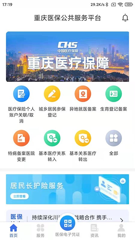 重庆医保服务平台app