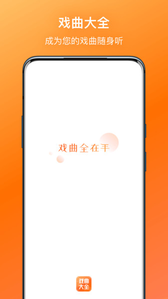 戏曲大全app官方版