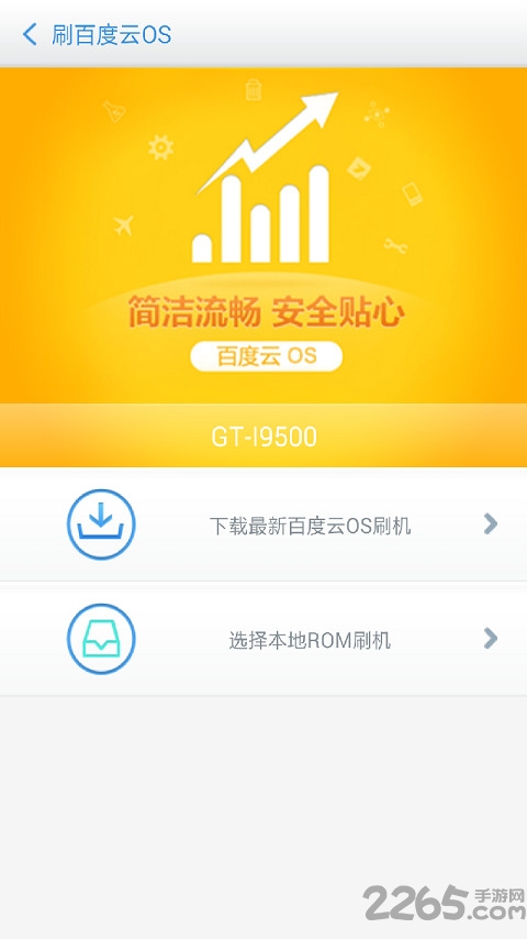 百度刷机app